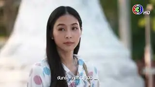 เลือดเจ้าพระยา EP.9 คืนนี้ 19.00 น. | Ch3Thailand