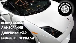 Самодельный Ламборгини Gallardo/Дворники v2.0; Зеркала