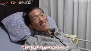 The Final Words of Antonio Inoki [Subtitled]