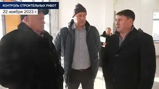 Контроль строительных работ ДК  22 11 23