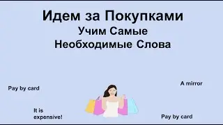 Идем за Покупками. Учим Самые Необходимые Слова.