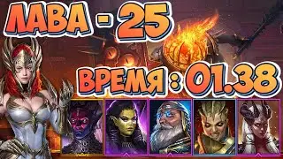 Замок Лавового Рыцаря - 25 | Speed run | Raid Shadow Legends