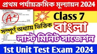 class 7 bangla 1st unit test suggestion 2024 || class 7 bengali first unit test question paper 2024