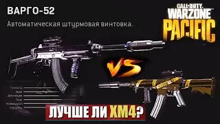 ВАРГО-52 СИЛЬНЕЕ XM4? | ТТК И ХАРАКТЕРИСТИКИ | CALL OF DUTY WARZONE PACIFIC ГАЙД ПО ОРУЖИЮ