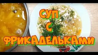 Суп с фрикадельками.