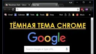 Официальная тёмная тема в Google Chrome.  Как включить