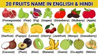 20 fruits name | 20 fruits name in english and hindi | 20 फलों के नाम अंग्रेजी और हिंदी भाषा में