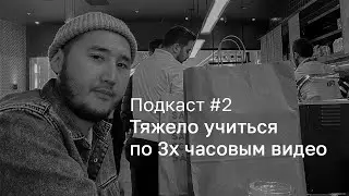 подкаст #2 | Про обучение, потерю энтузиазма от длительных видео, про состояние