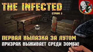 Первая вылазка за лутом - The Infected [Стрим 3]