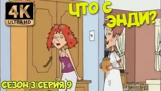 Что с Энди? - Сезон 3 Серия 09 (В расстроенных чувствах) 4К Ремастер