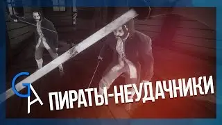 ПИРАТЫ НЕУДАЧНИКИ [BLACKWAKE]