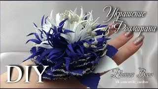 МК Украшение из Фоамирана. Легко и просто.