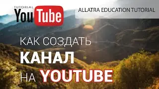 Как создать канал на youtube / How to create a youtube channel. Tutorial