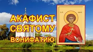 Акафист святому мученику Вонифатию