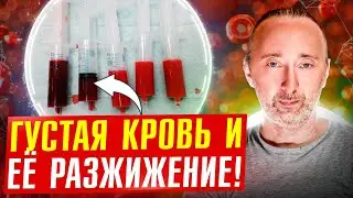 Густая кровь/ разжижение крови! Какую воду пили долгожители?