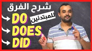 مستحيل تنسى الفرق بين Do,Does, Did - قواعد اللغة الإنجليزية