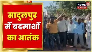 Churu News | चूरू के सादुलपुर में बदमाशों का आतंक, गांव में दहशत फैलाने की कोशिश | Latest News