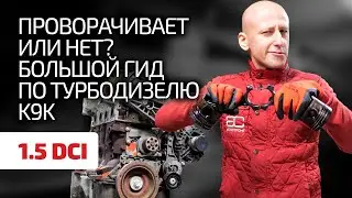 😞 Задирает вкладыши? Разбираемся во всех проблемах турбодизеля 1.5 dCi (K9K) для Renault, Nissan...