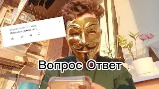 ВОПРОС ОТВЕТ (на 1к подписчиков)