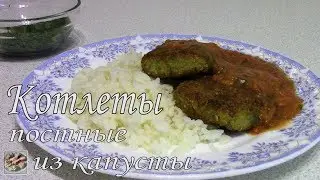 Рецепт Очень Вкусных котлет! Котлеты из капусты! Постное блюдо!