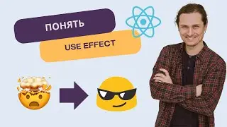 useEffect подробно - как работает, когда вызываются эффекты