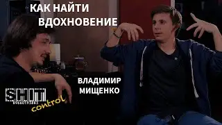 SHIT ControL | Владимир Мищенко - Как найти вдохновение | Студия Звукозаписи 38 🎧