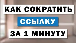 Как сократить ссылку онлайн и скрыть по ней статистику переходов для других пользователей