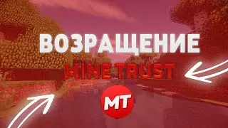 ВОЗРАЩЕНИЕ MINETRUST !!!!! | ОТКРЫТИЕ В 18:30 ПО МСК!!!!!!!!!!!