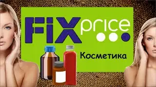 4 косметических средства из «FIX PRICE», которые работают и должны быть у каждой в косметичке