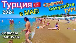 Турция в МАЕ 2024 🇹🇷 ВАЖНО❗️ НИЗКИЕ цены на ТУРЫ. Все ЛЕТЯТ в Турцию. Плюсы и минусы ОТДЫХА в мае