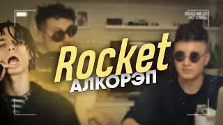 Почему Rocket - гений? Алкорэп в стиле Rocket