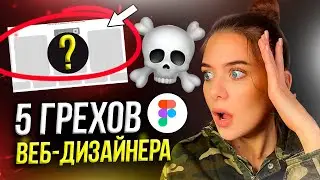 Как Подготовить ДИЗАЙН к Вёрстке? / 5 ошибок ВЕБ-ДИЗАЙНЕРОВ