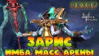 Зарис - Имба масс арены! || Обзор || Watcher of Realms || Test Server