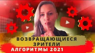 Посмотреть статистику видео YouTube | Аналитика канала YouTube | Возвращающиеся зрители