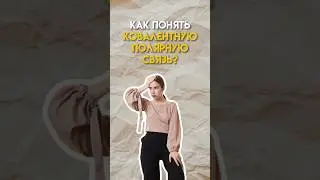 Ковалентная полярная связь в химии #умскул #егэ #химияегэ #10класс