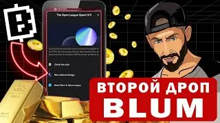 BLUM РАЗДАЕТ 1 МИЛЛИОН ДОЛЛАРОВ! КАК ПОЛУЧИТЬ ВТОРОЙ ДРОП ОТ БЛУМ?