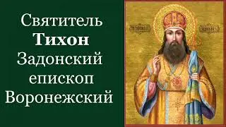 Тихон Задонский / искушение.