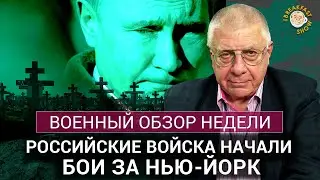 Российские войска начали бои за Нью-Йорк. Юрий Фёдоров