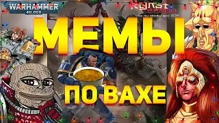 РАЗБИРАЕМ МЕМЫ WARHAMMER 40000