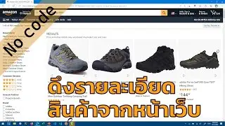 no code web scraping: ดึงรายละเอียดสินค้าจากหน้าเว็บ amazon ไปใช้ใน Excel ง่ายๆ ใน 1 นาที