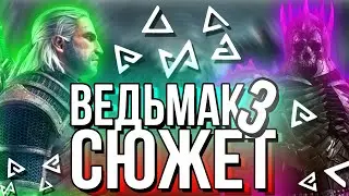 Основной Сюжет The Witcher 3: Wild Hunt / Ведьмак 3: Дикая Охота