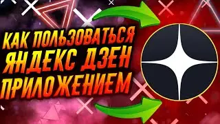 КАК ПОЛЬЗОВАТЬСЯ ПРИЛОЖЕНИЕМ ЯНДЕКС ДЗЕН / ТУТОРИАЛ
