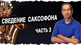 Саксофон в студии | #61-3