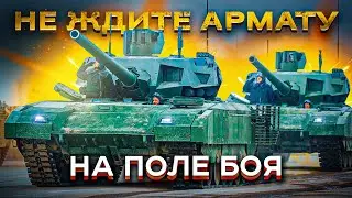 Арматы больше нет! Почему не стоит ждать Т-14 на фронте? Перезалив.