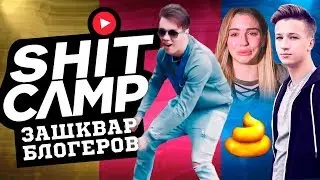 HYPE CAMP - ДИКИЙ ЗАШКВАР [Чистилище]