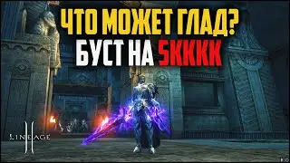 Дуэлист тира в бусте на 5кккк адены. Так ли плохи глады в PvE? Обновление Path of a Rogue.