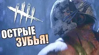 Dead by Daylight ► ОСТРЫЕ ЗУБЬЯ!