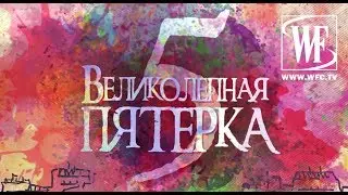 Великолепная Пятерка №1