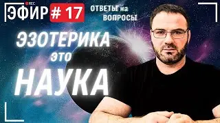 Прямой эфир № 17. Вопросы и ответы .