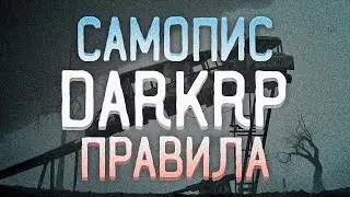 Правила, Самопис, Нарушение и почему во всём виноват Урбаничка - Немного об DarkRP [Garry's mod]